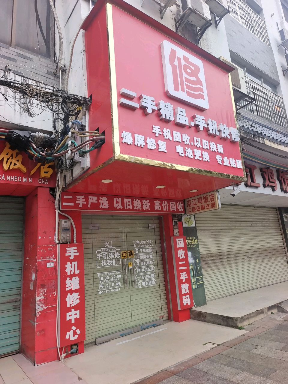 二手精品手机快修