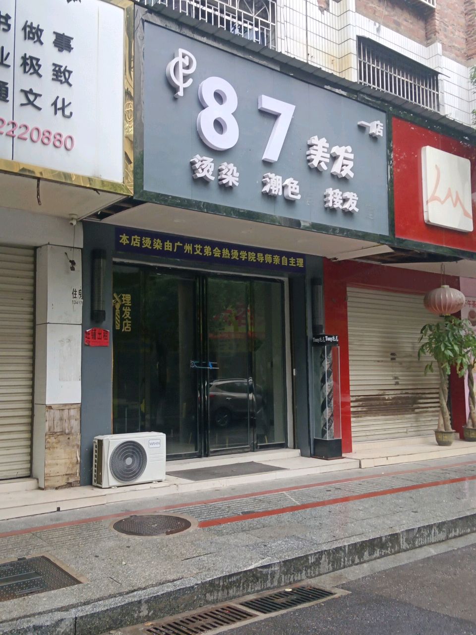 87美发