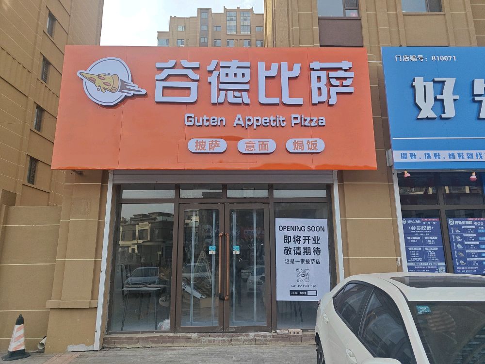 谷德比萨
