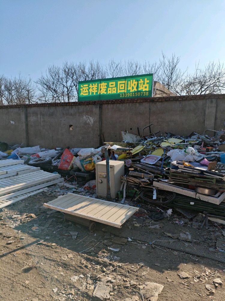 运祥废品回收站