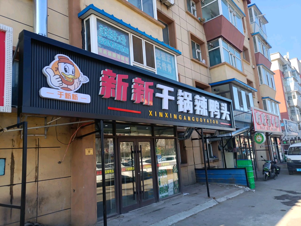 新新干锅辣鸭头(飞跃路店)