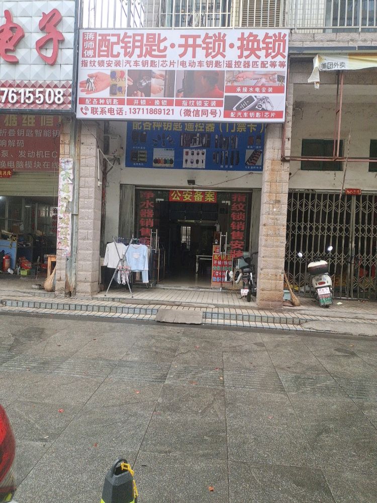 吉州区蒋师傅锁铺开锁店