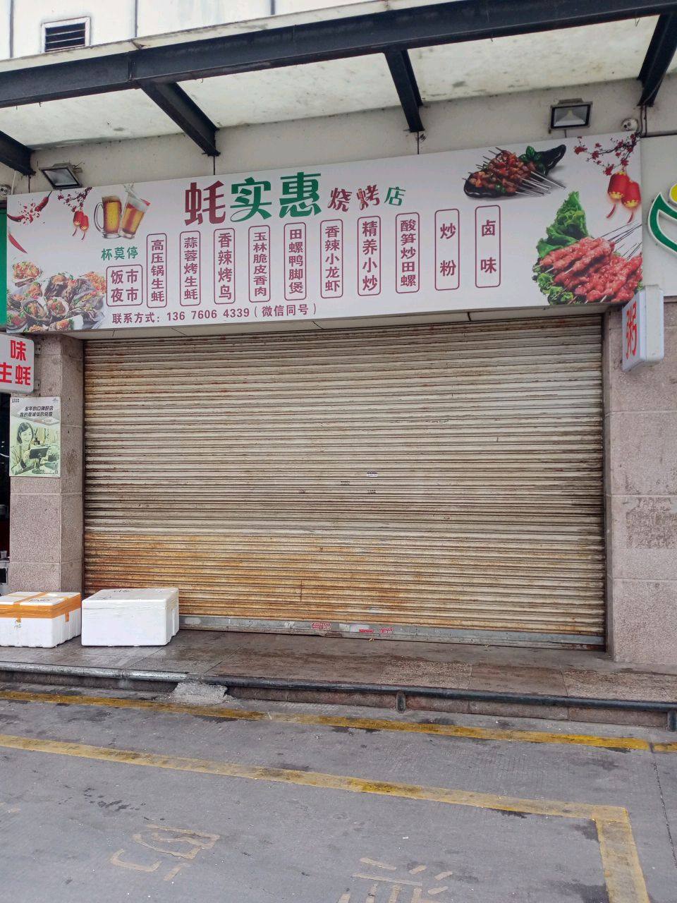 蚝实惠烧烤店