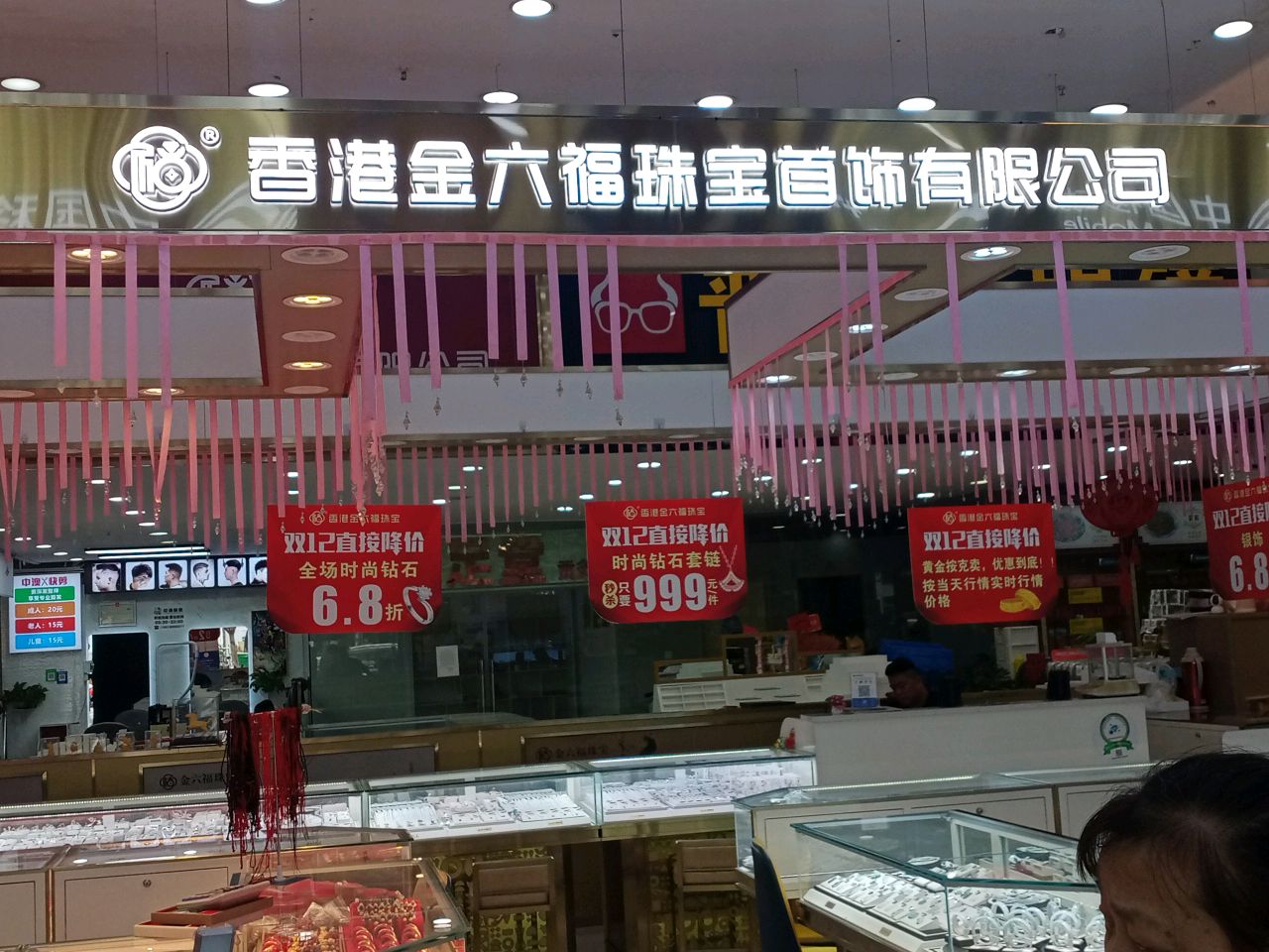 金六福珠宝(湾仔农贸市场店)
