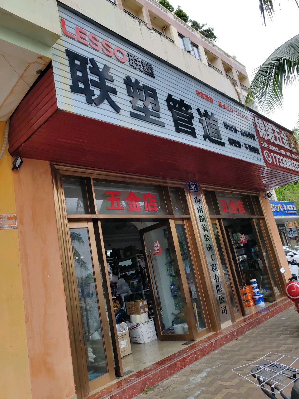 锦装五金店
