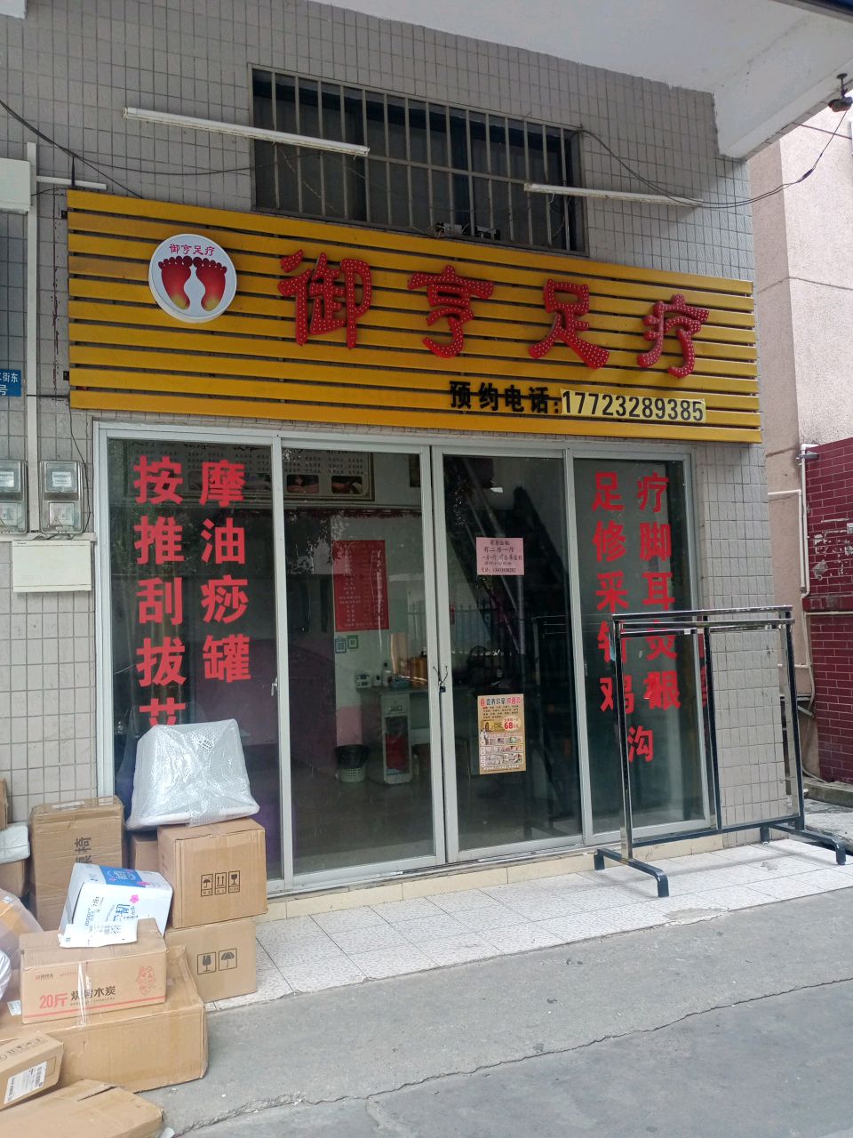 御亨足疗