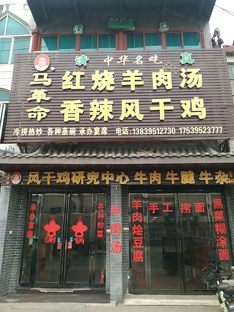 繁城马革命风干鸡牛肉红烧羊肉汤清真