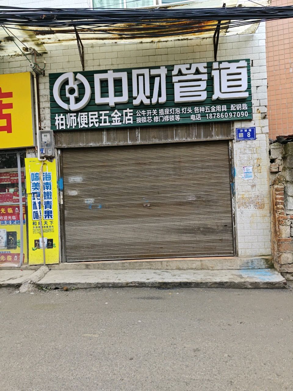柏师便民五金店