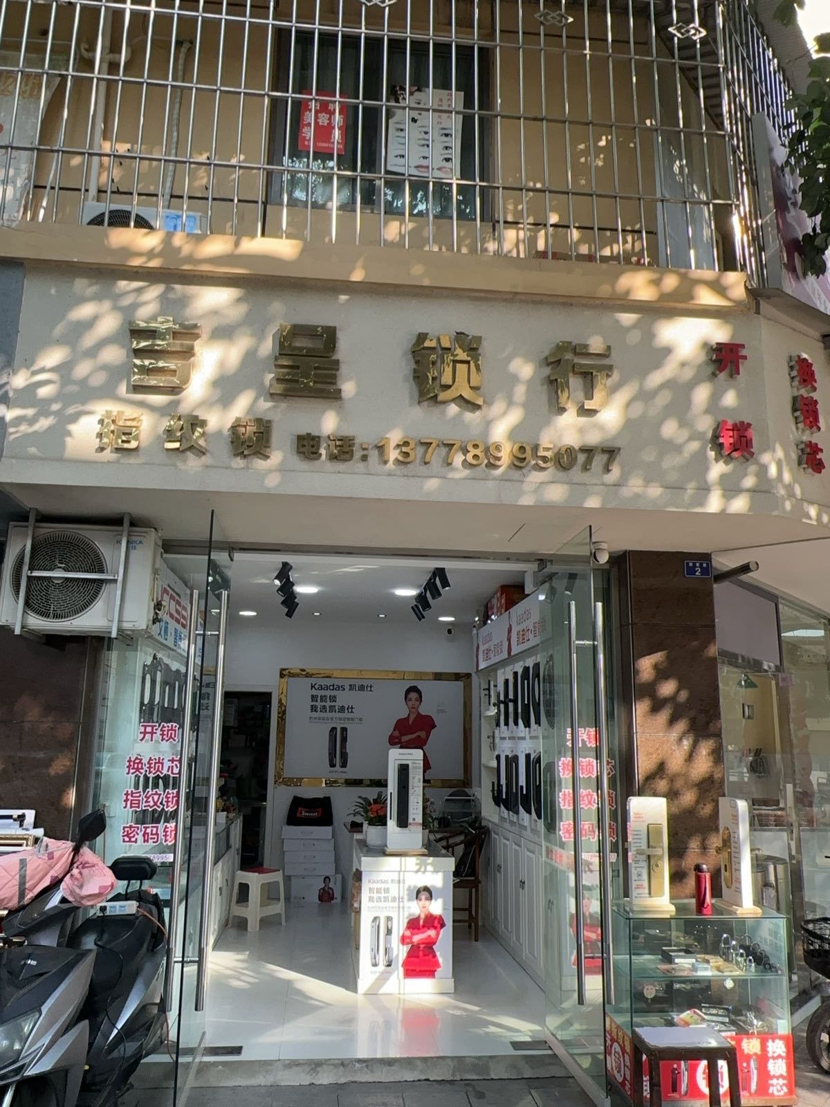 吉呈锁行(时代阳光A区店)