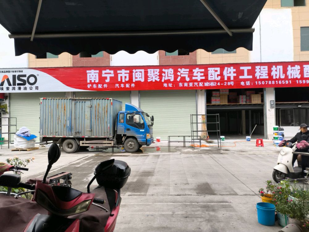 南宁市闽聚鸿汽配(原新诚辉汽配)