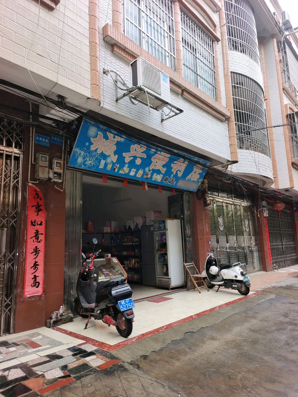 城兴便利店