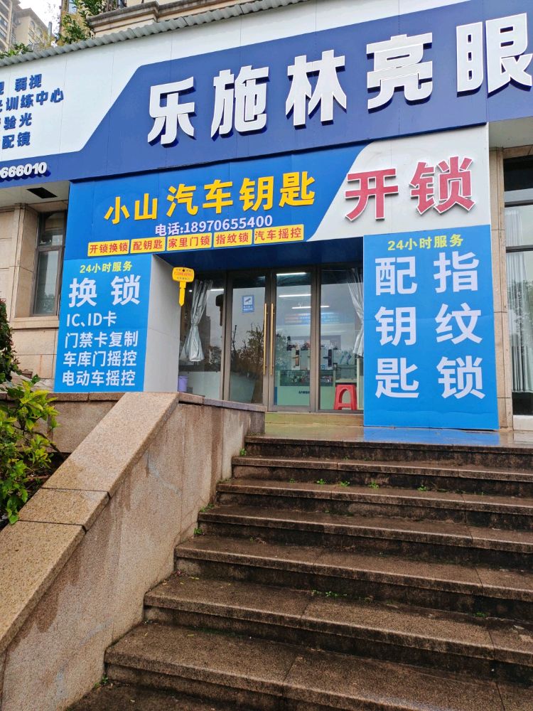 小山汽车钥匙开锁