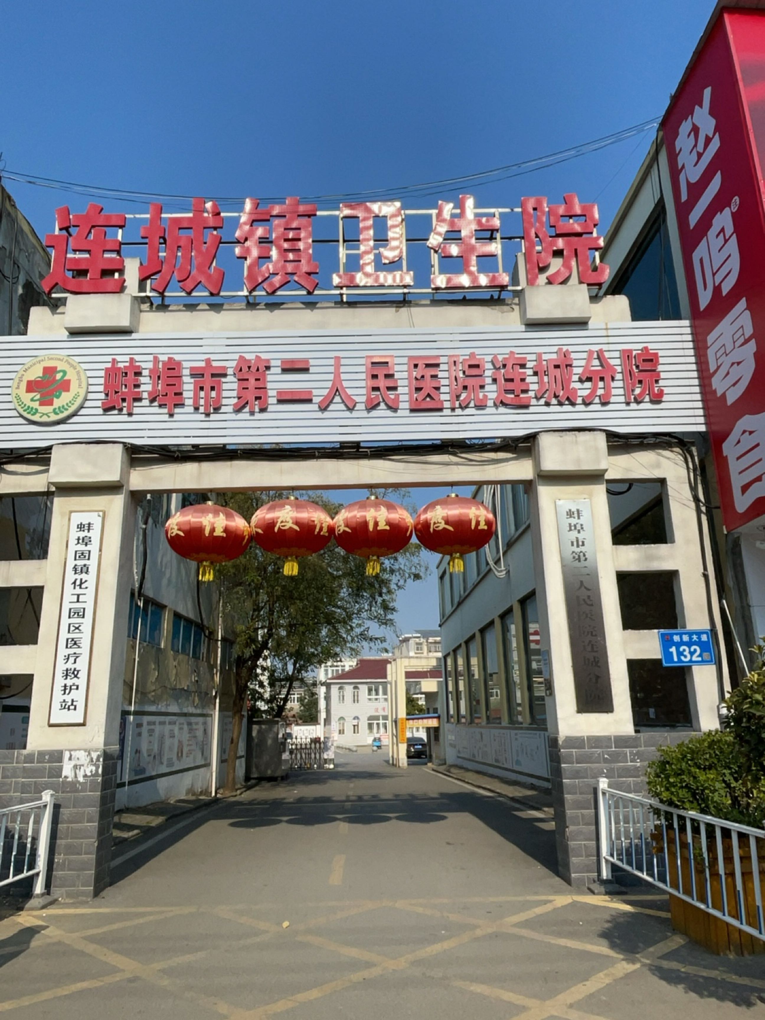 蚌埠市第二人民医院连城分院
