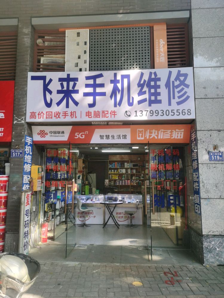 飞来手机维修