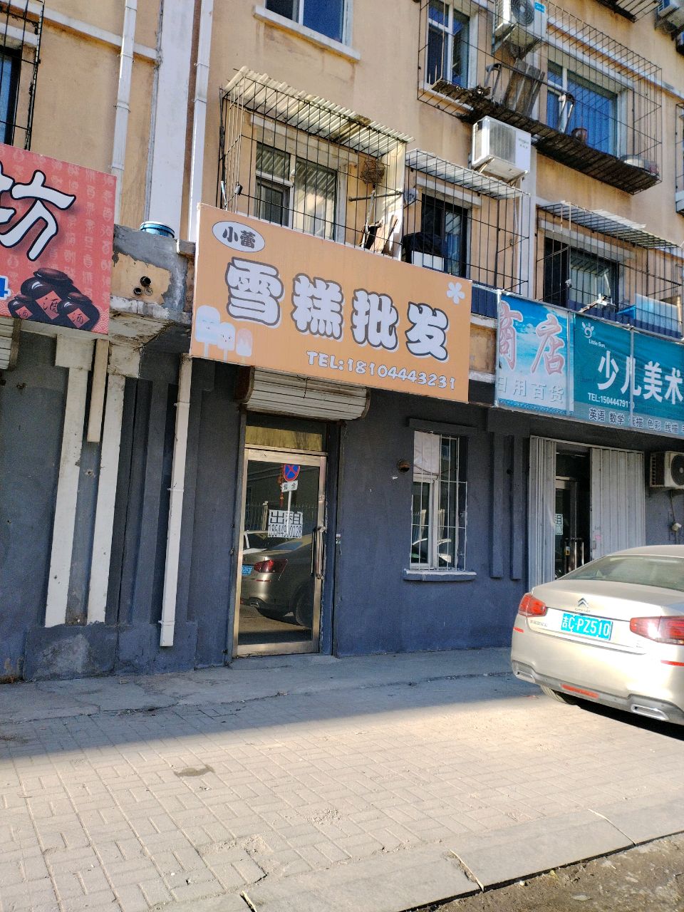 雪糕批发(朝阳小学店)