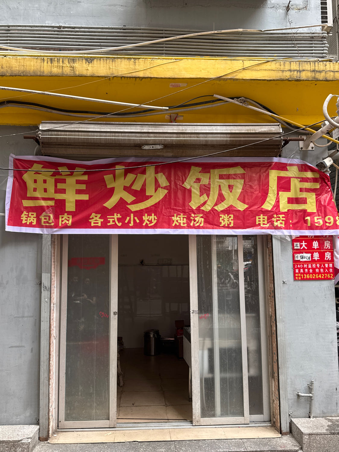 有记鲜炒饭店