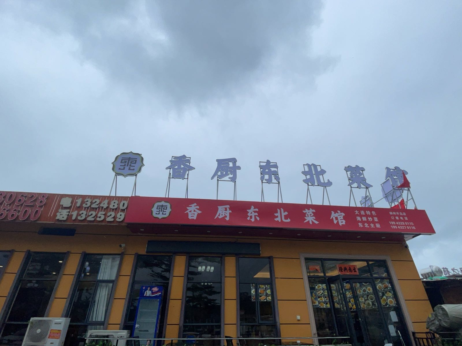 香厨东北菜