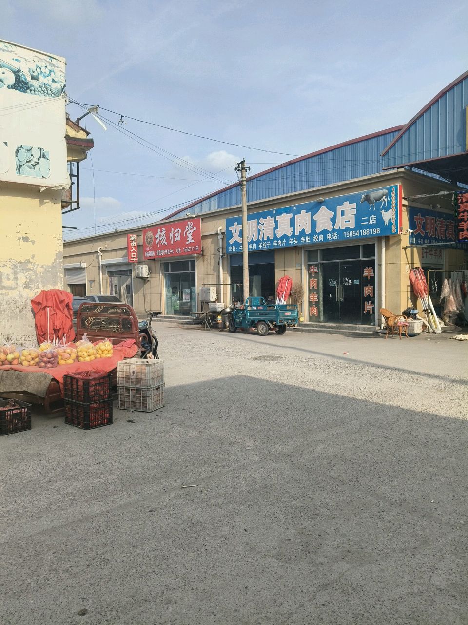 文明清真肉食店