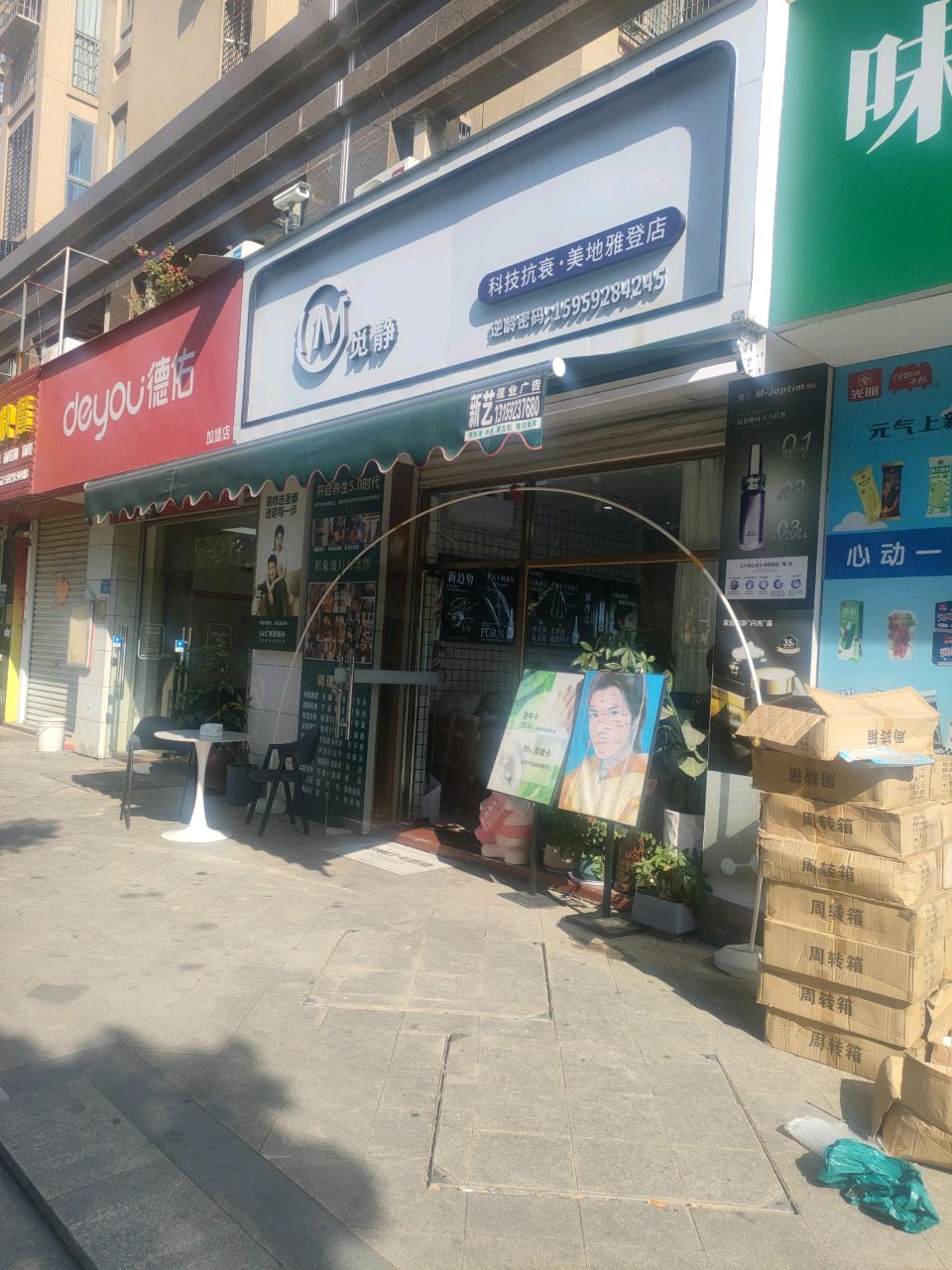 觅静科技抗衰(美地雅登店)