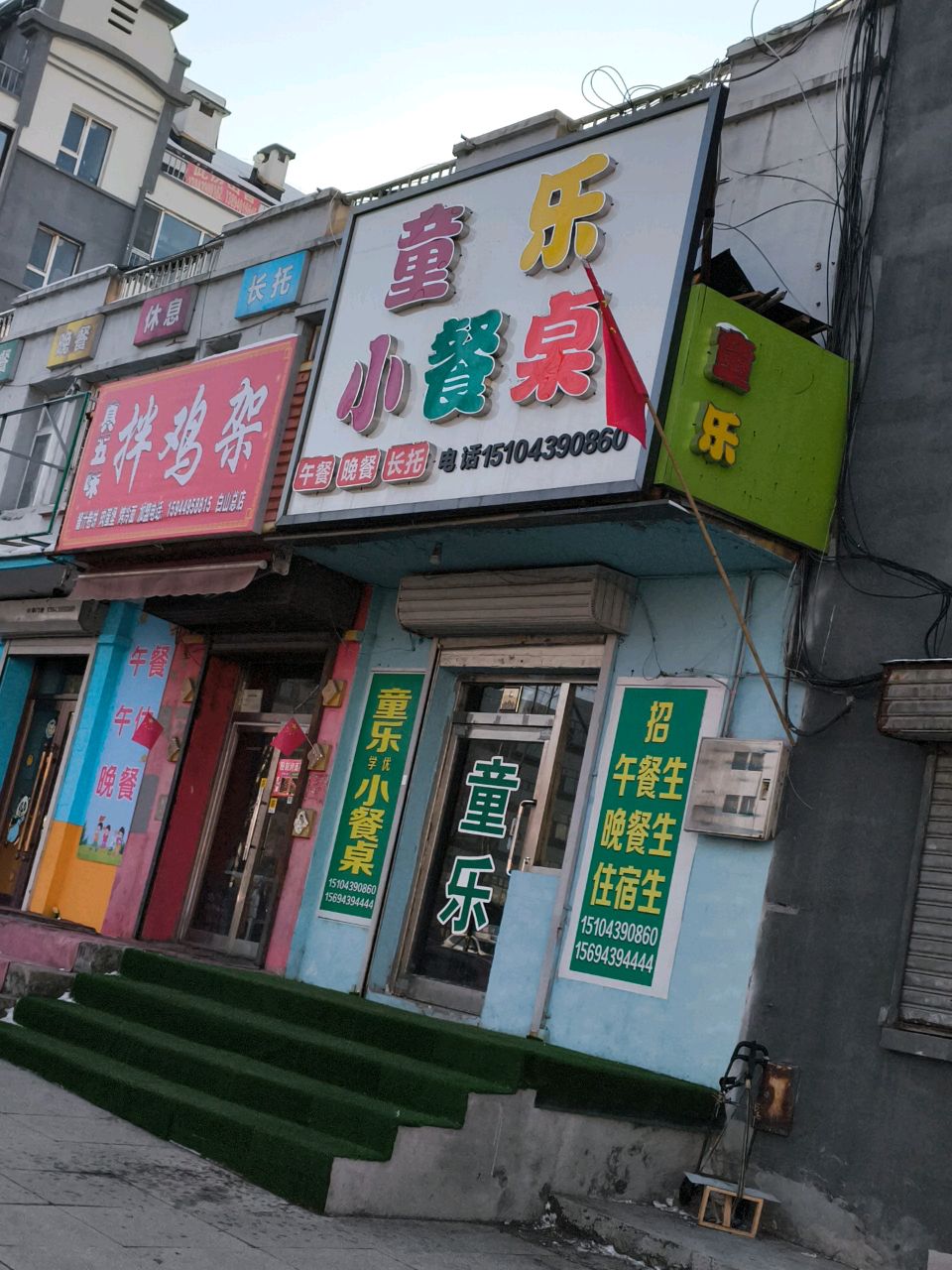 真五味拌鸡架店