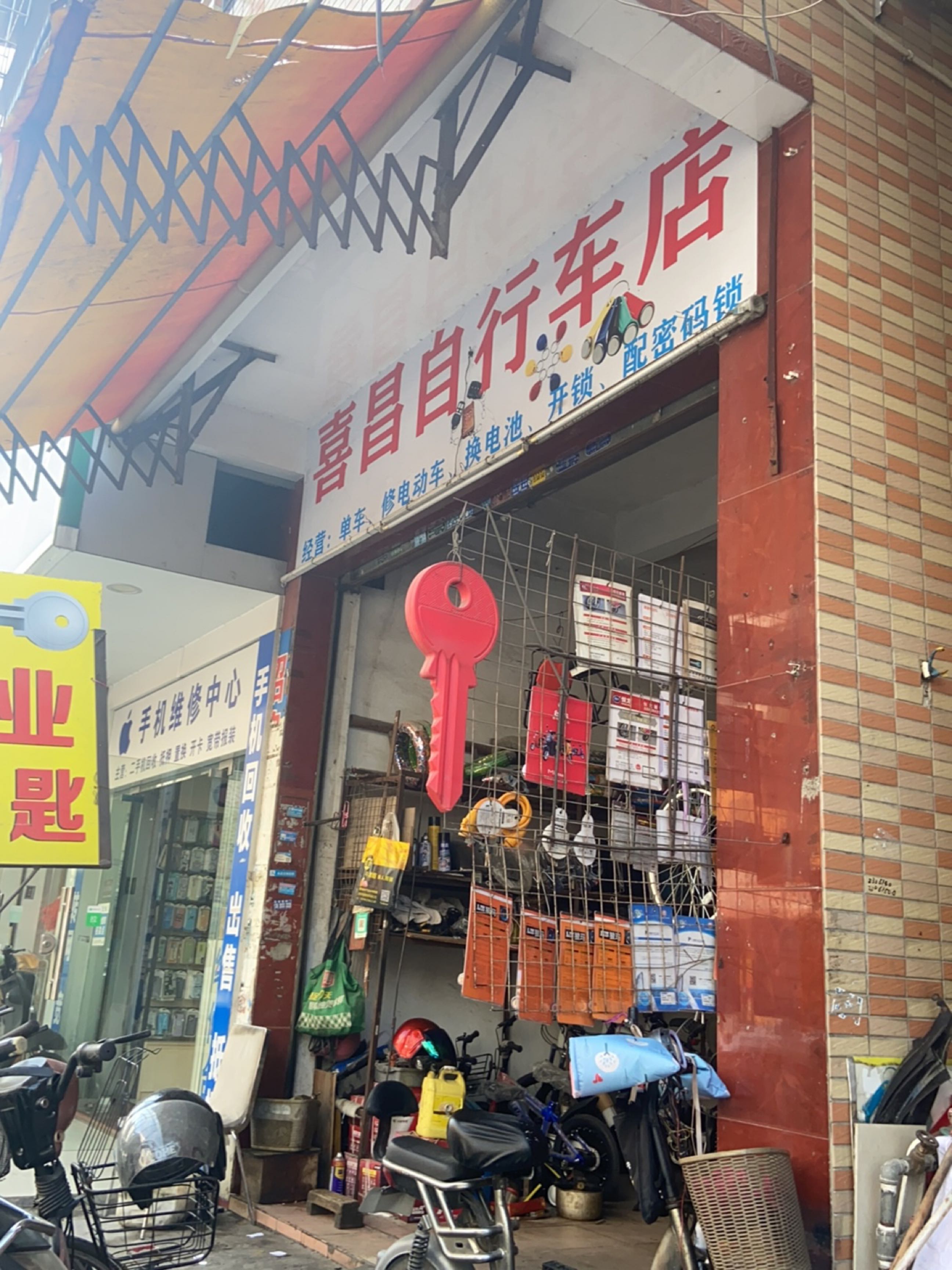 喜昌自行车店
