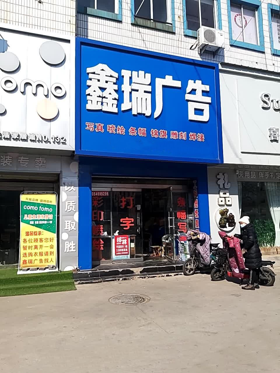 鑫瑞废品站(长汀路店)