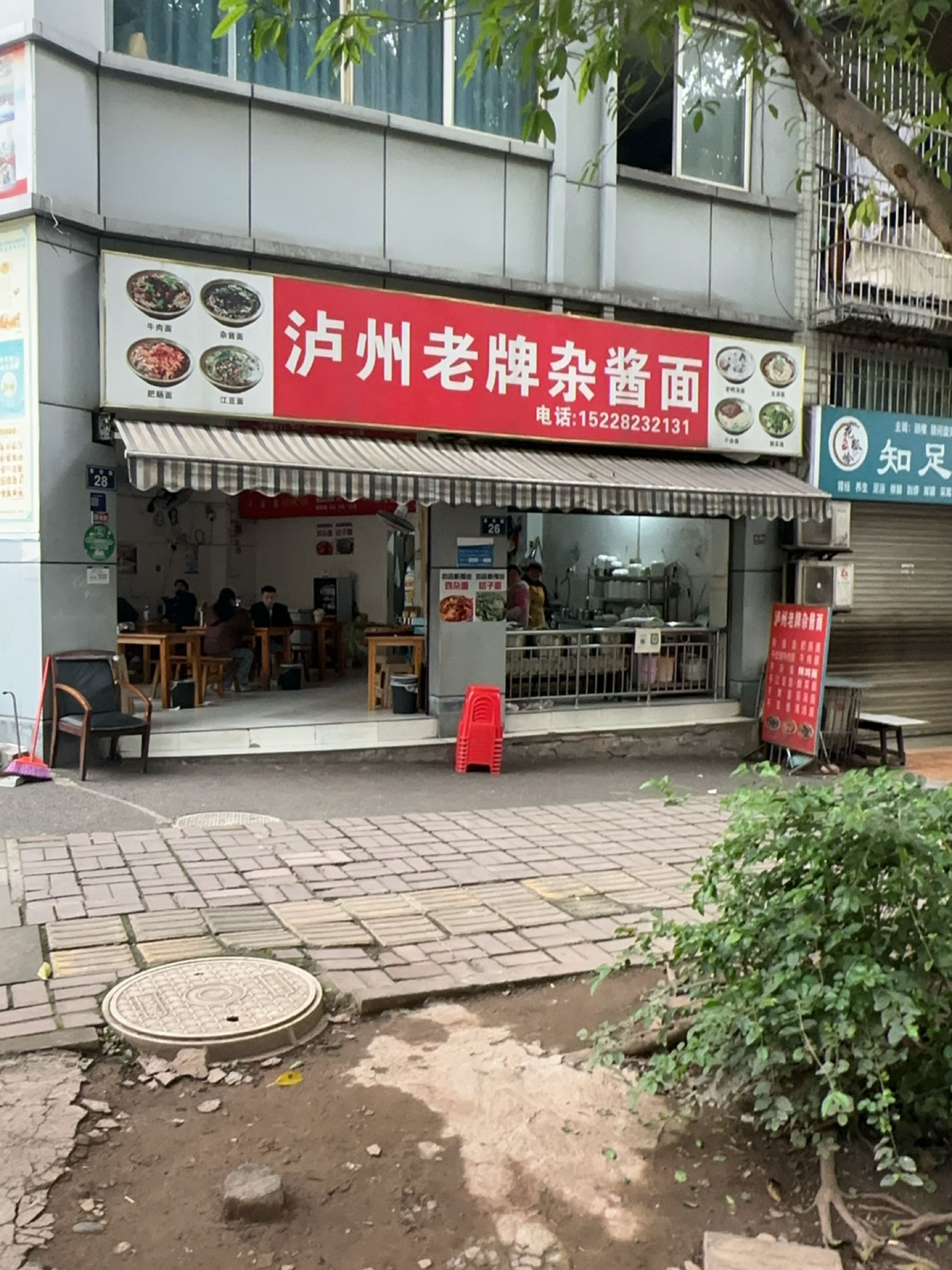 泸州老牌杂酱面