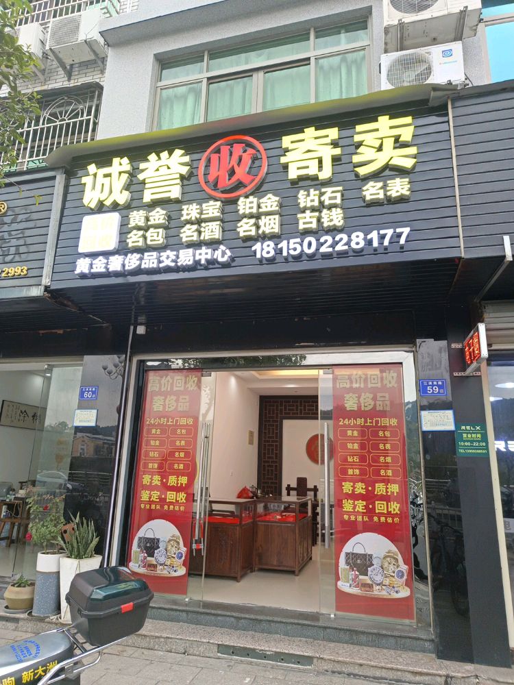 诚誉寄卖行