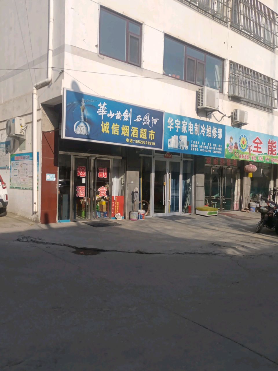 华宇家电制冷维修部(阿林家园店)