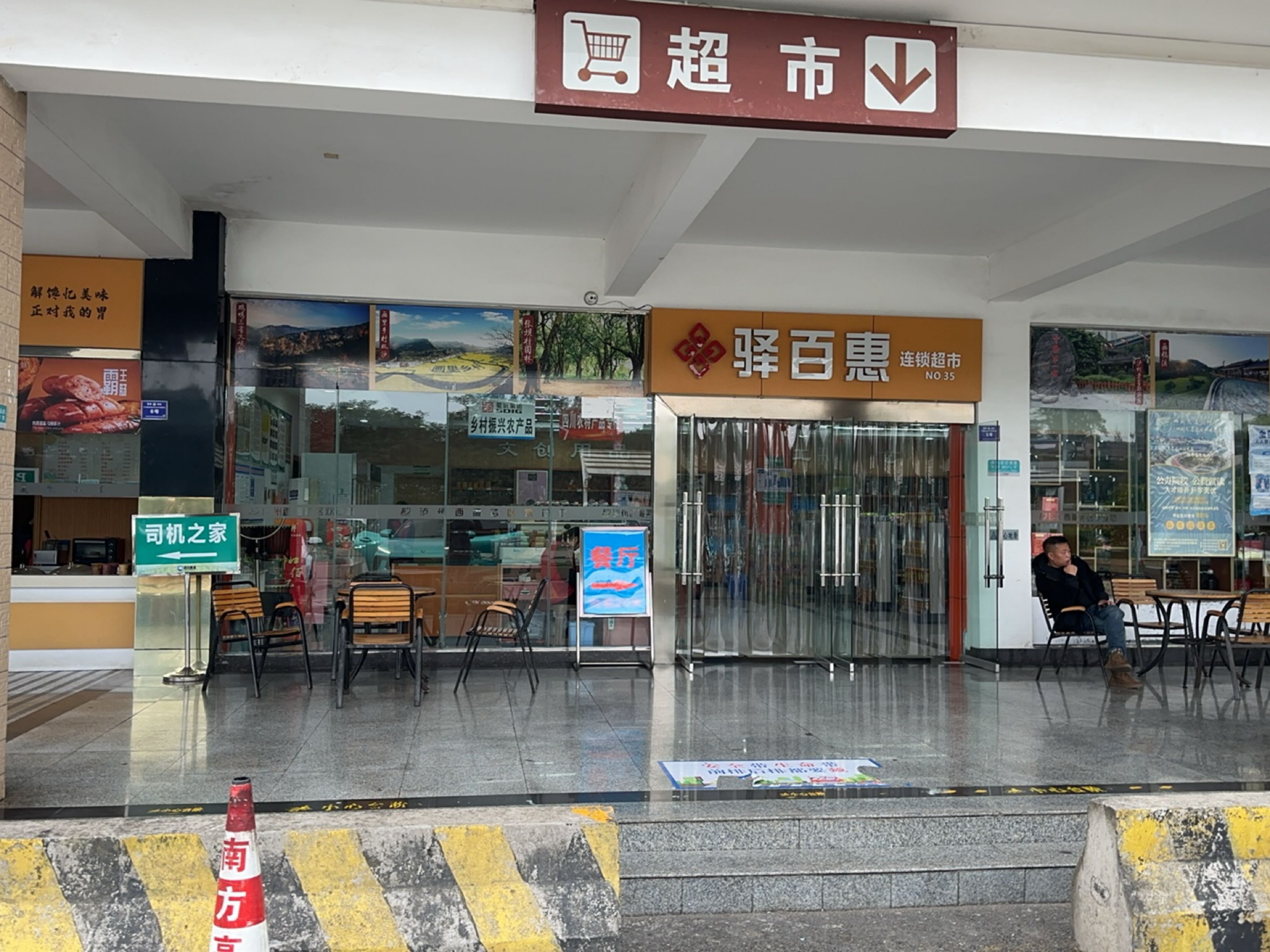 驿百惠连锁超市(泸州西服务区店)