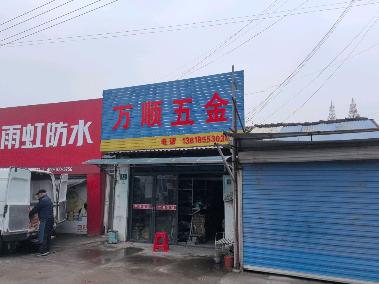 万顺五金(利民路店)
