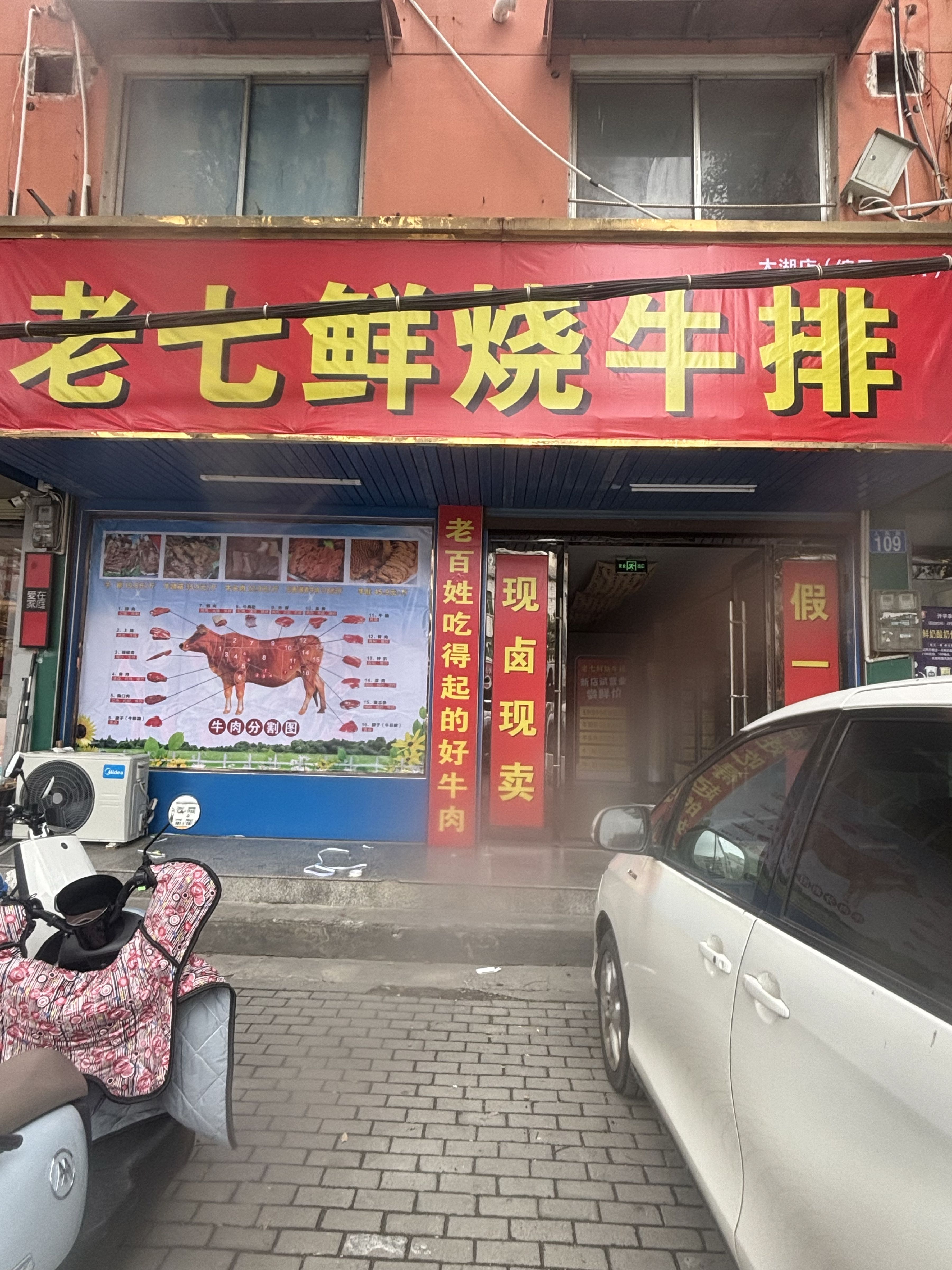 老七鲜烧牛排
