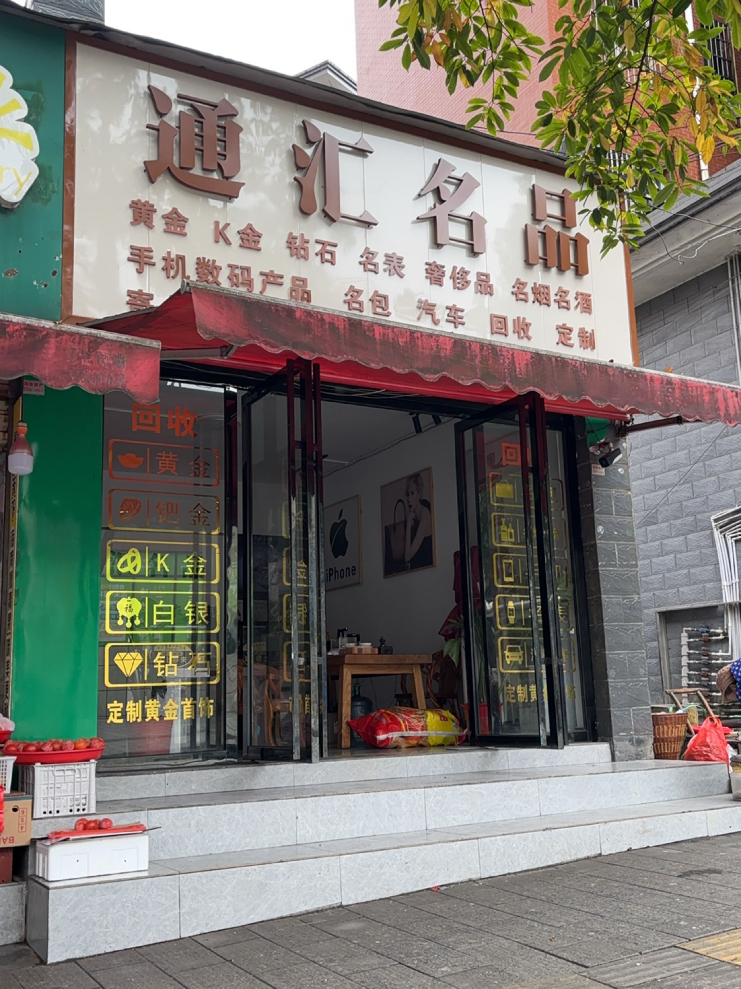 通汇名品