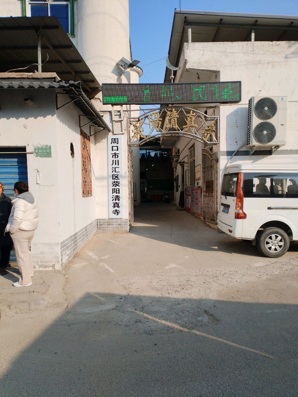 荥阳清真寺