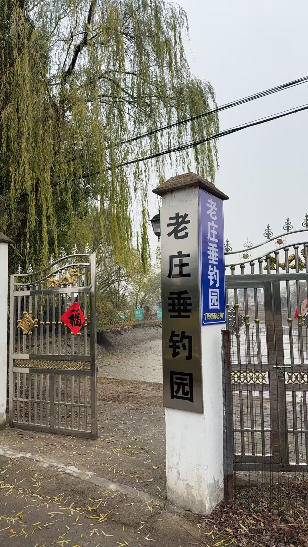 老庄垂钓场