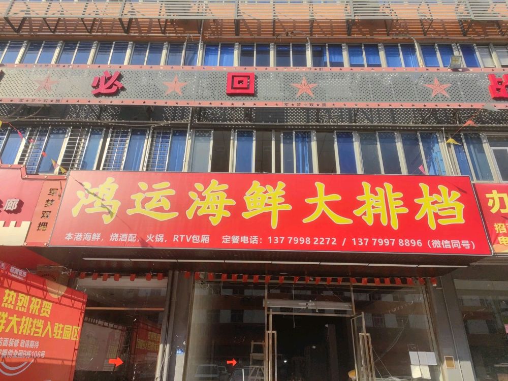 鸿运海鲜烧烤排挡