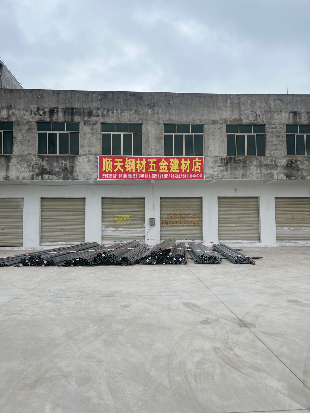 顺天钢材五金建材店