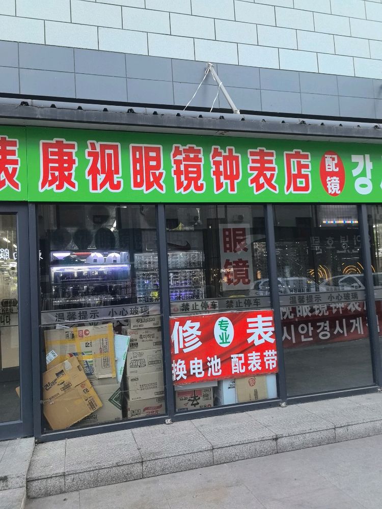 康视眼镜钟表店(西市场一楼B区店)