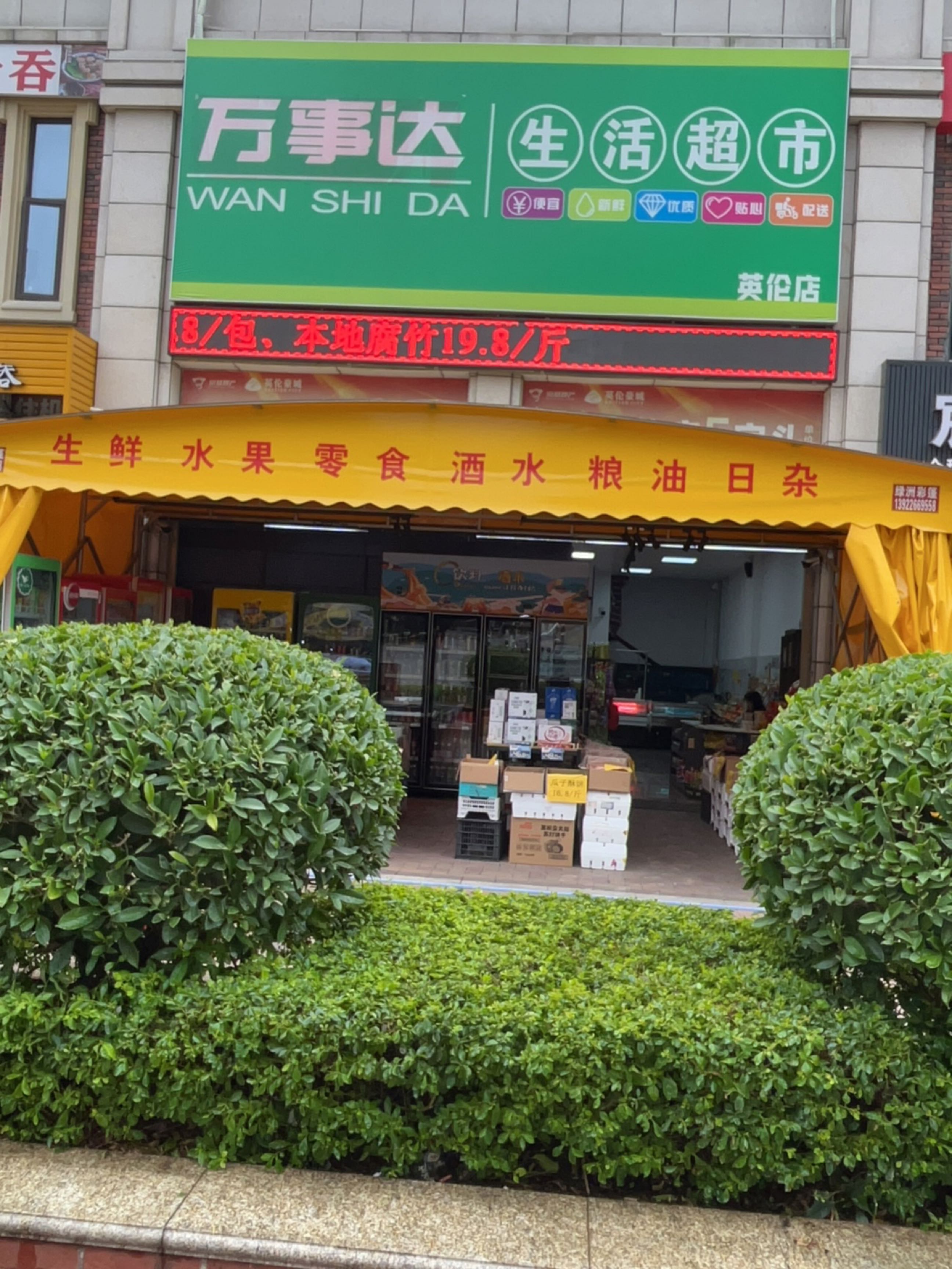 万事达生活超市(英伦店)