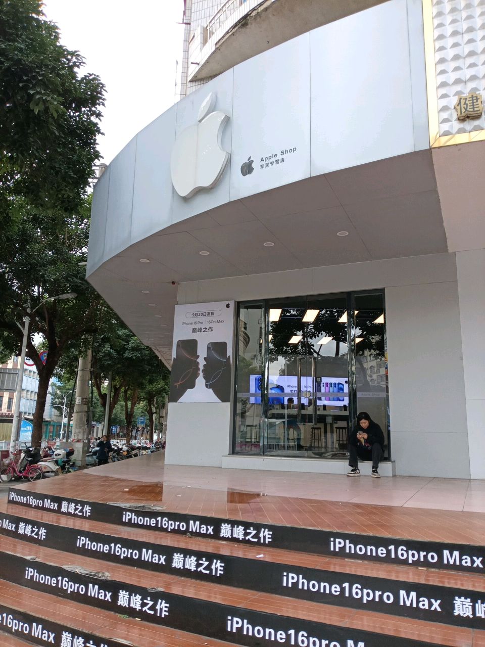 苹果专营店(山谷路店)