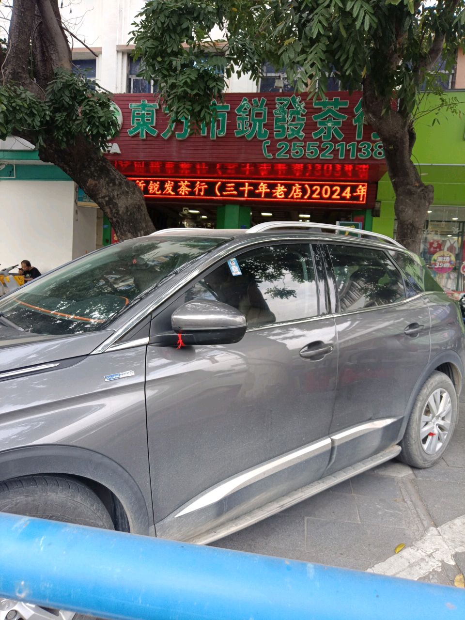 东方市锐发茶行