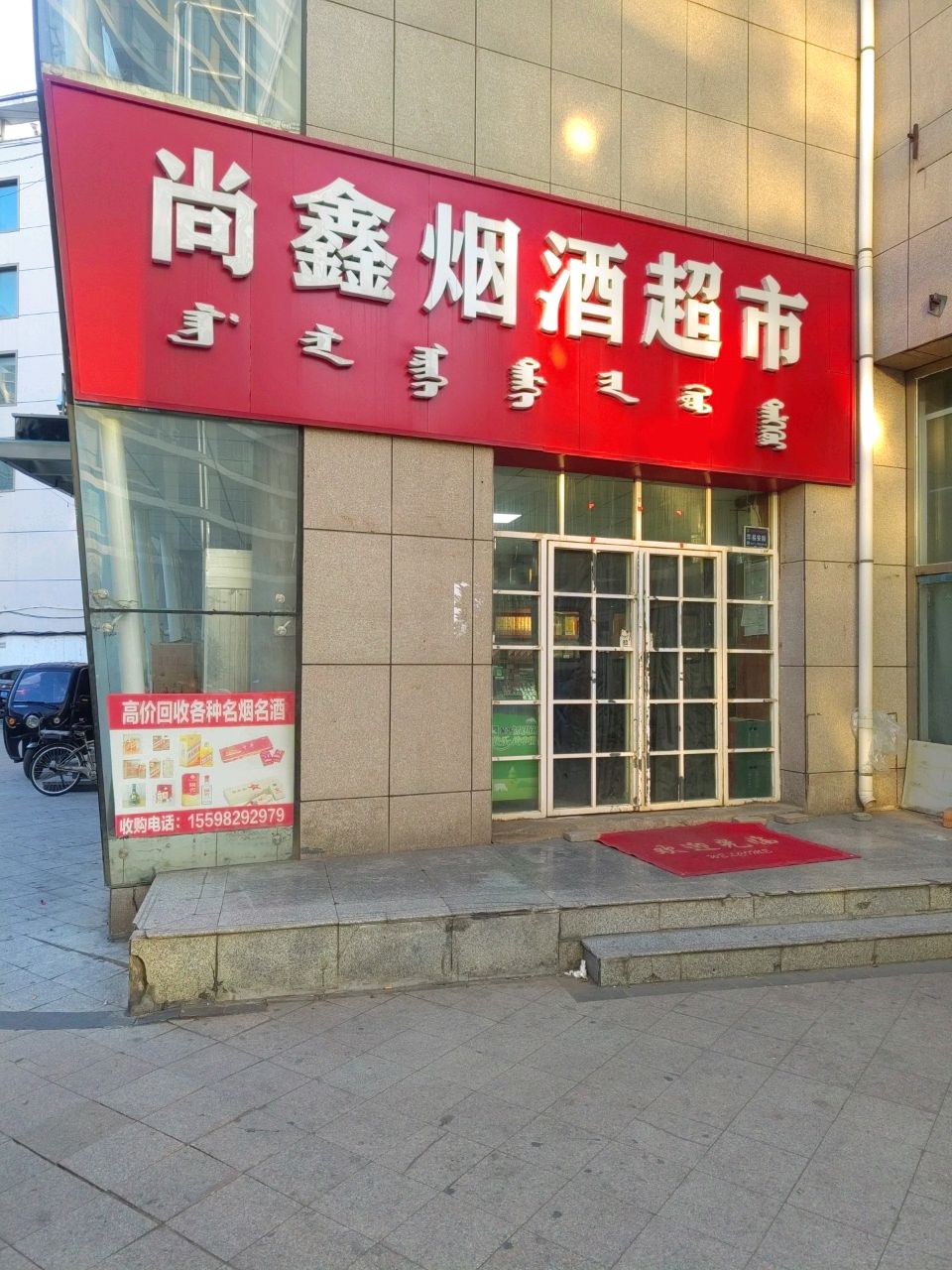 尚鑫烟酒超市(亚辰景院店)