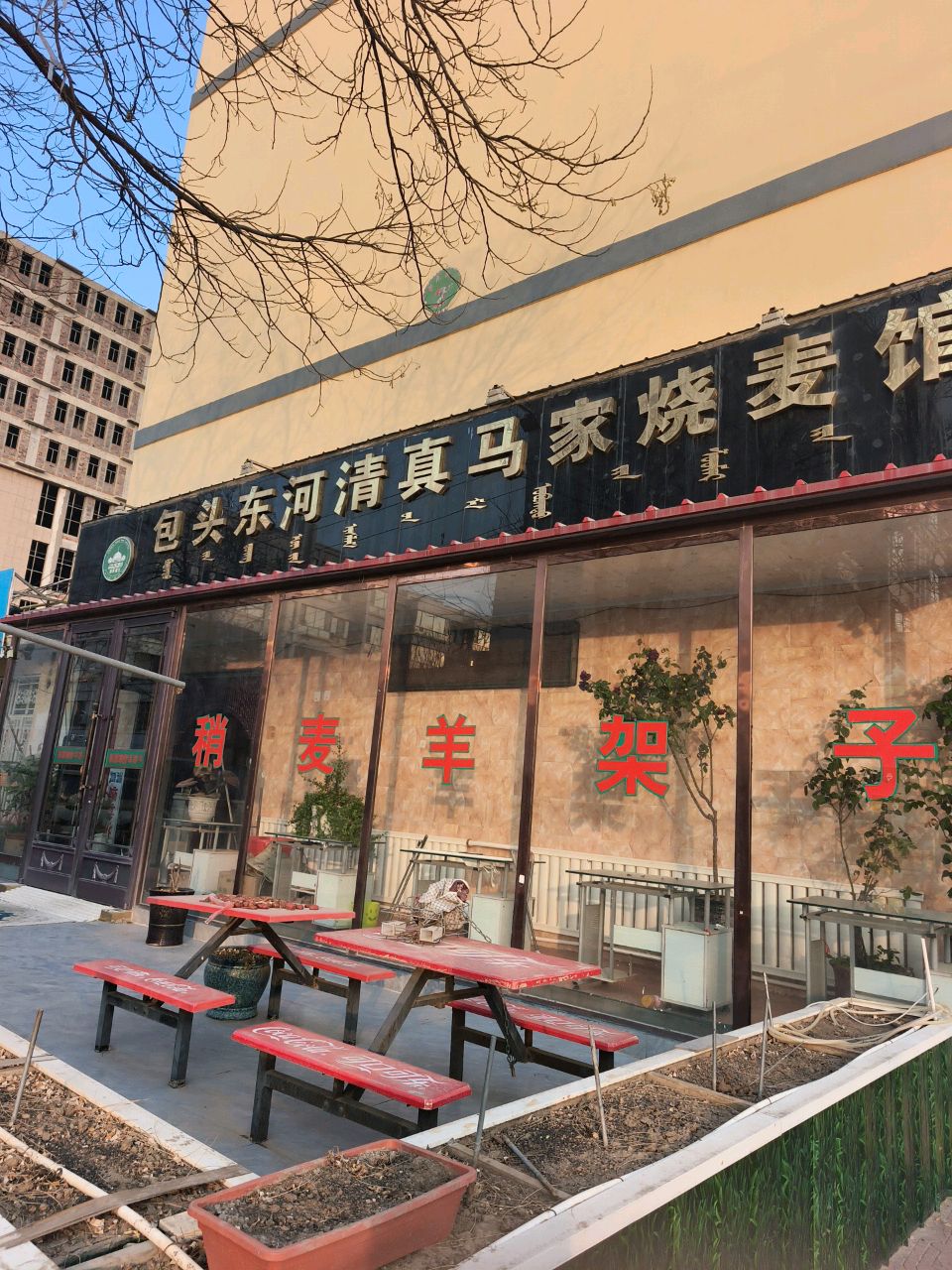 包头东河清真马家烧麦馆