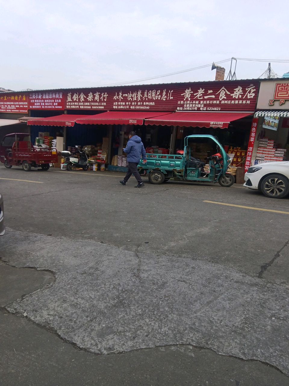 黄老二食杂店