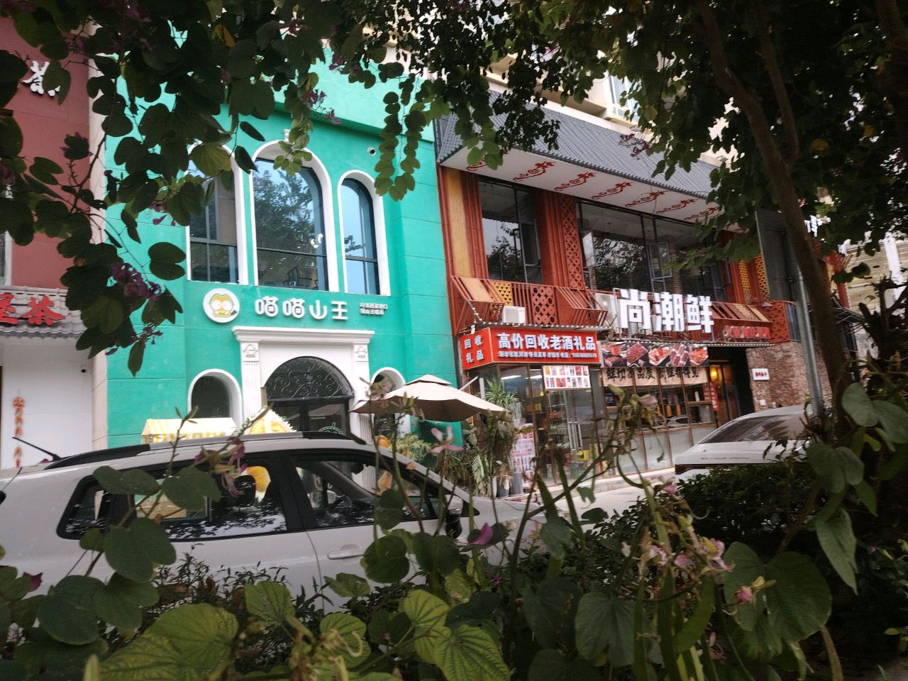 尚潮鲜火锅(金浦一店)