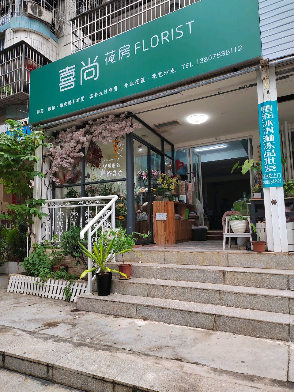喜尚花房FLORIST