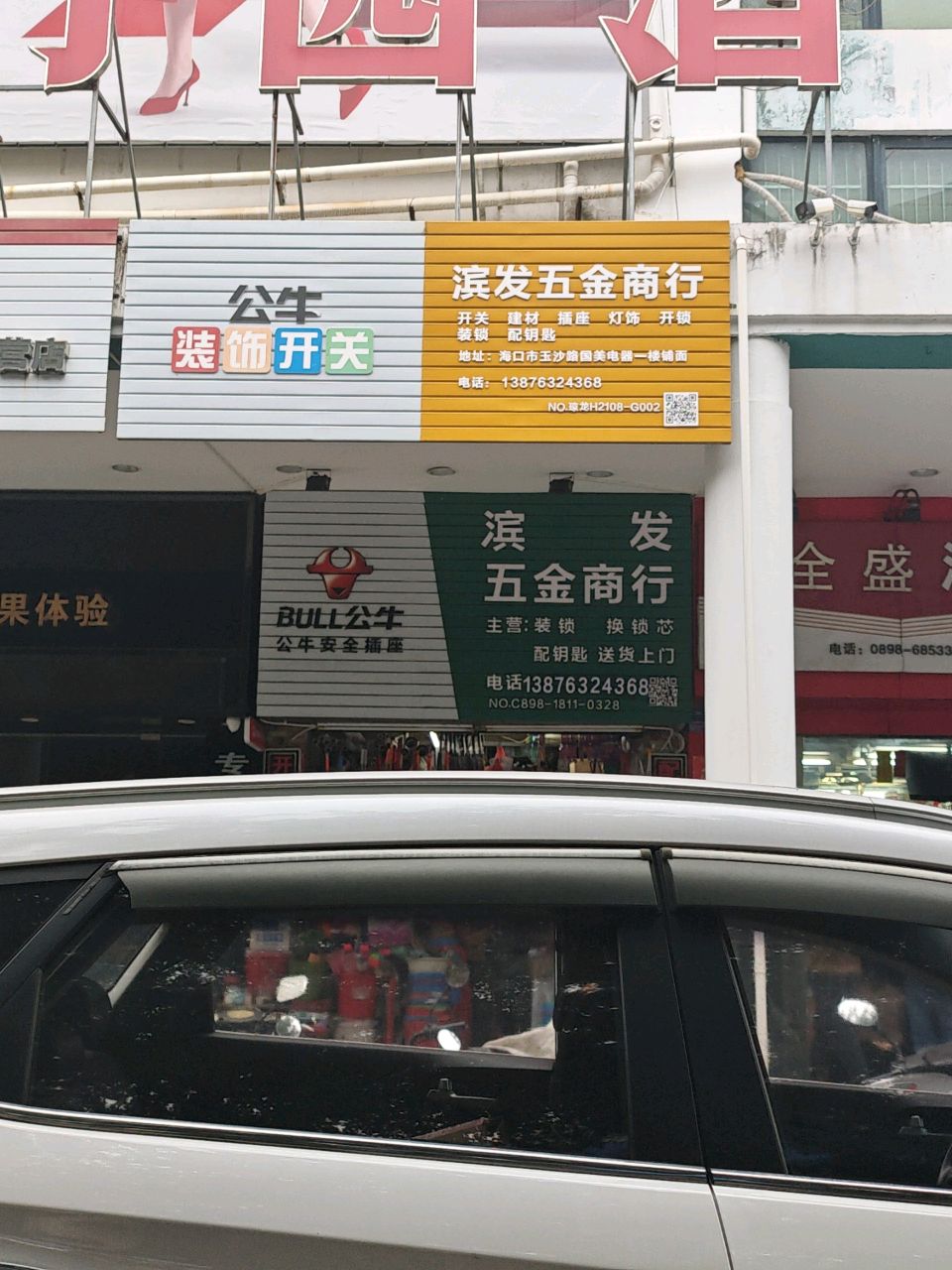 滨发五金商行(周昌大厦店)