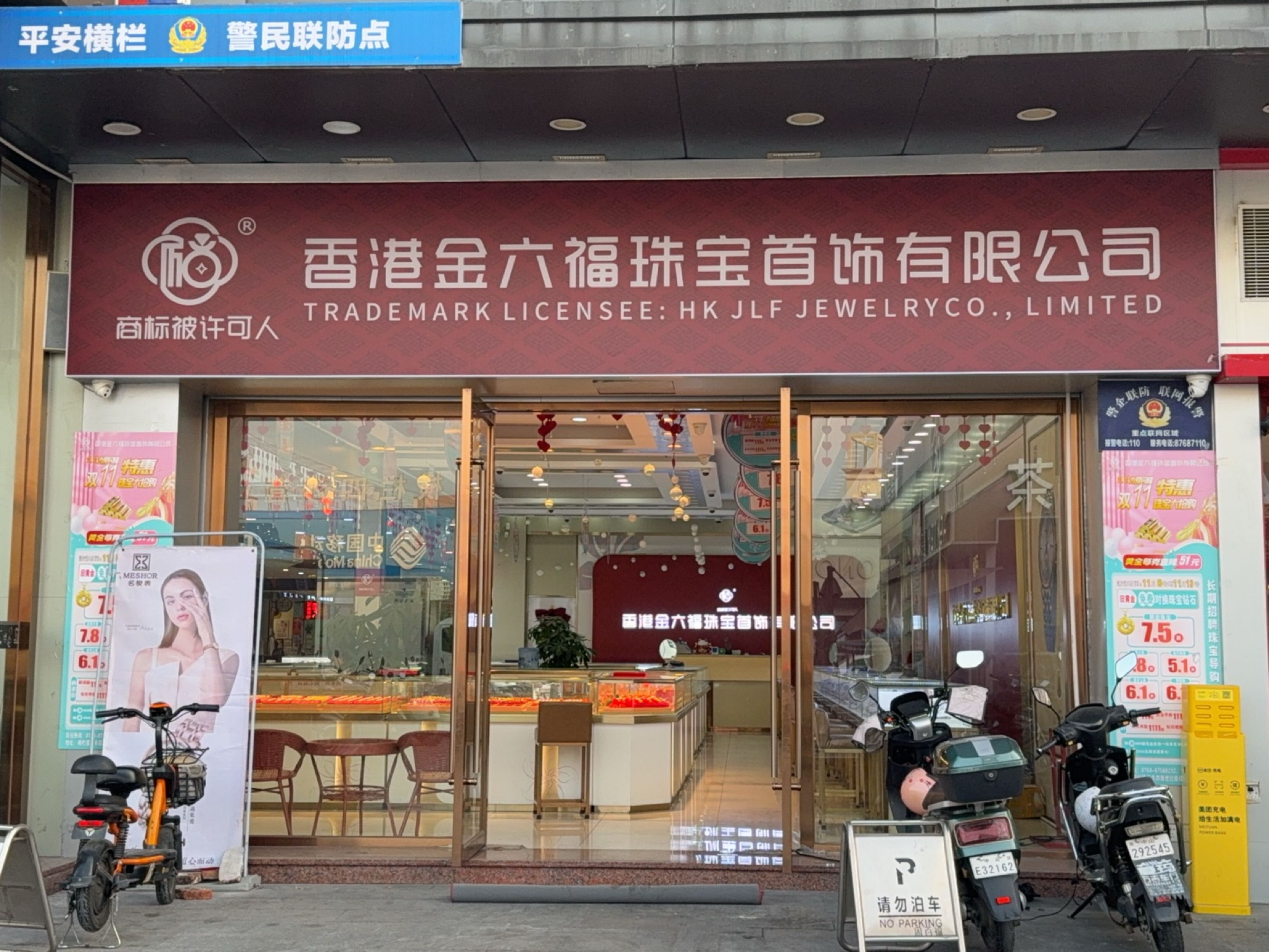 香港金六福珠宝首饰有限公司