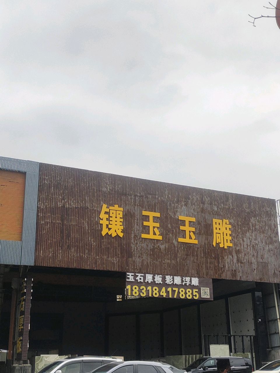 镶玉玉雕