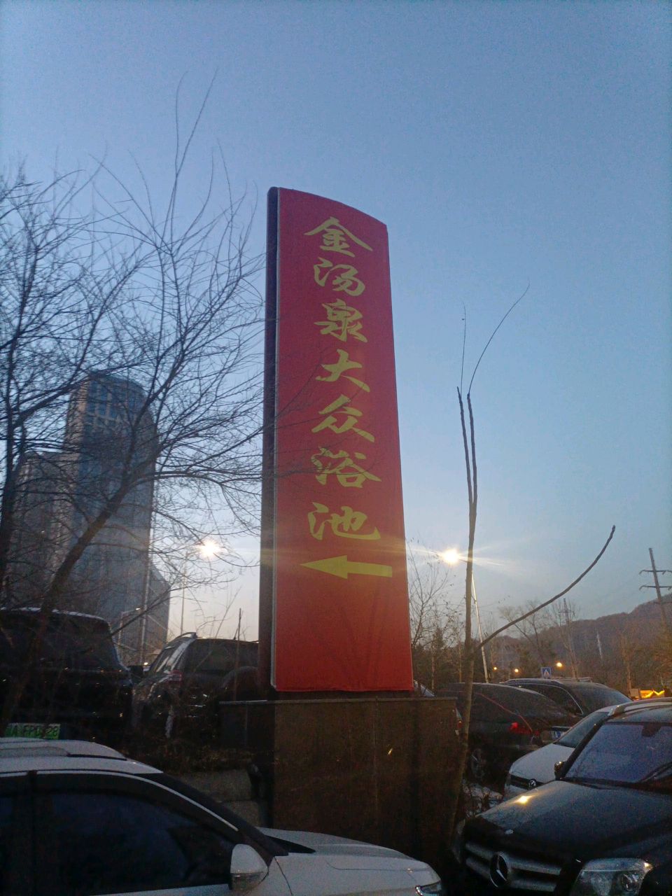 金汤泉大众浴池